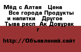 Мёд с Алтая › Цена ­ 600 - Все города Продукты и напитки » Другое   . Тыва респ.,Ак-Довурак г.